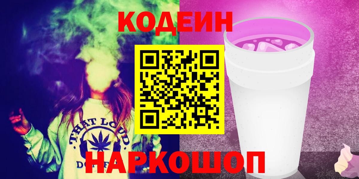 Кодеиновый сироп Lean Purple Drank  Вход с VPN  Заринск 